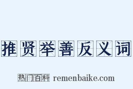 推贤举善反义词是什么意思的图片